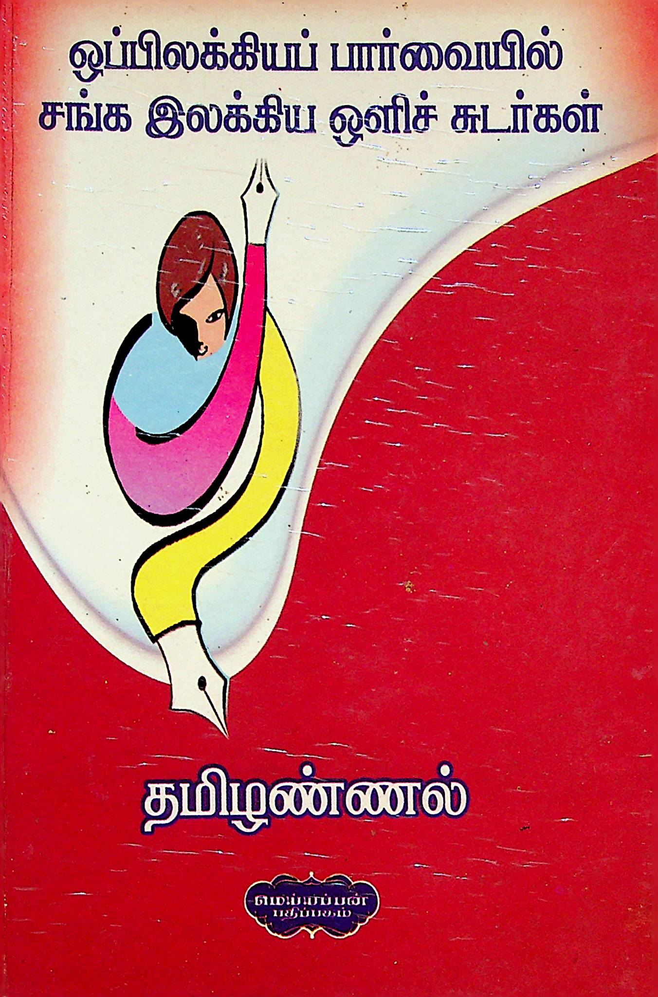 ஒப்பிலக்கியப் பார்வையில் சங்க இலக்கிய ஒளிச் சுடர்கள்